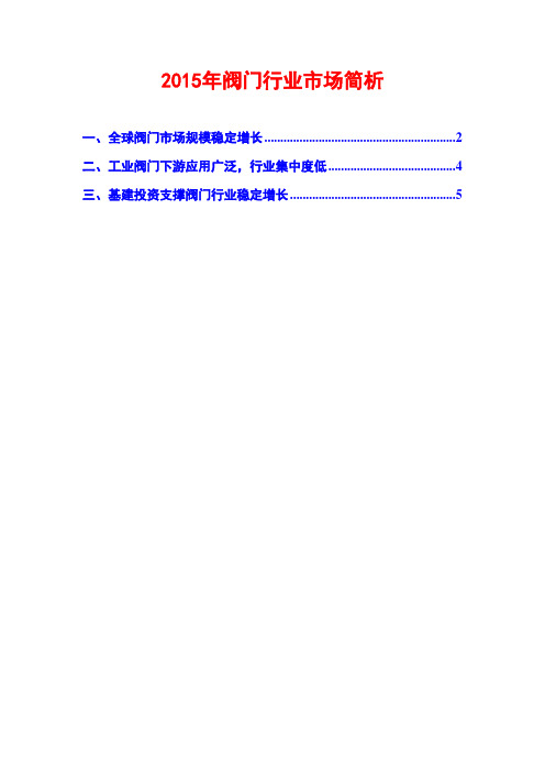 2015年阀门行业市场简析