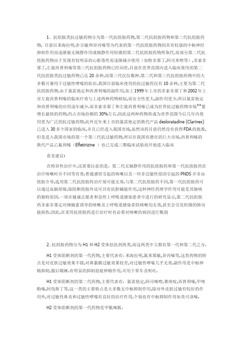 抗组胺药物H1心得