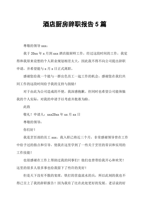 酒店厨房辞职报告5篇