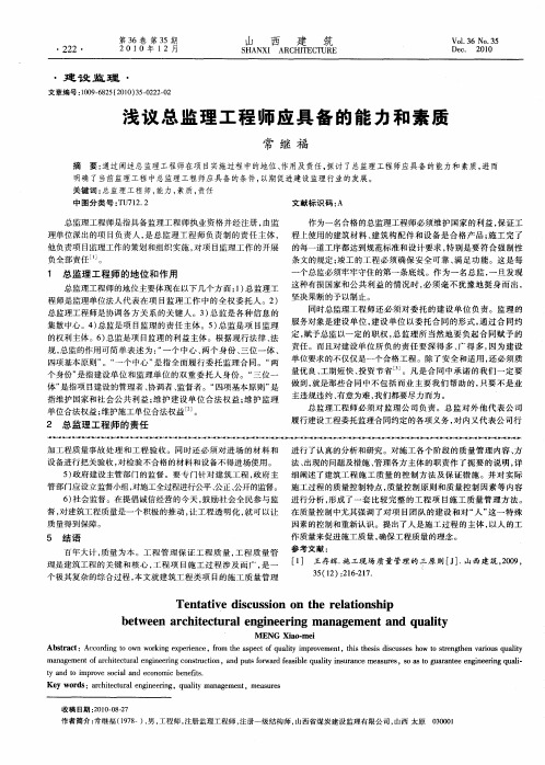 浅议总监理工程师应具备的能力和素质