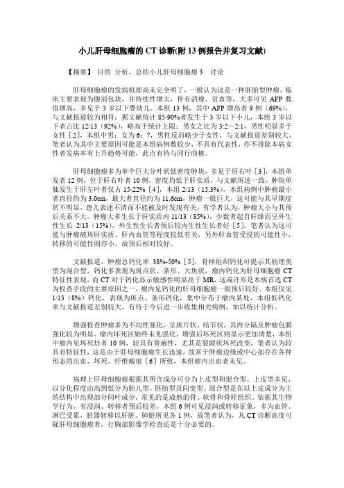 小儿肝母细胞瘤的CT诊断(附13例报告并复习文献)