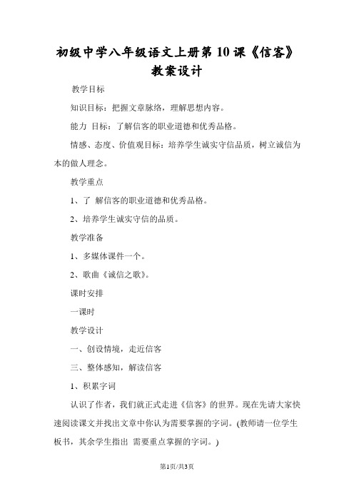 初级中学八年级语文上册第10课《信客》教案设计