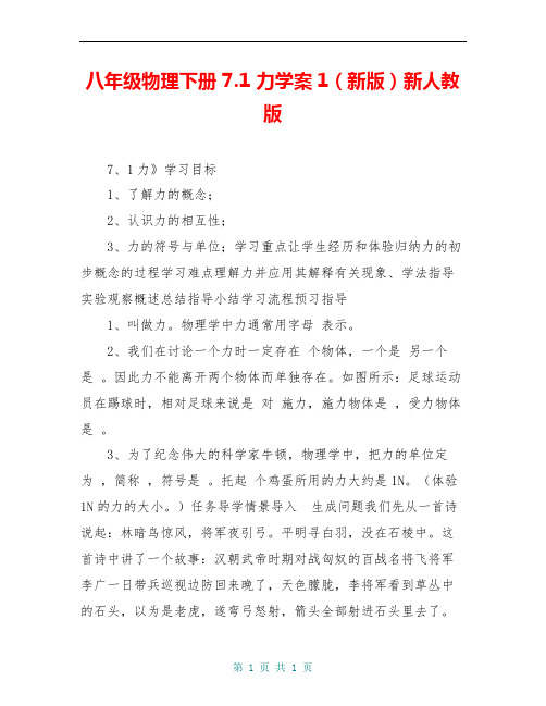 八年级物理下册 7.1 力学案1(新版)新人教版