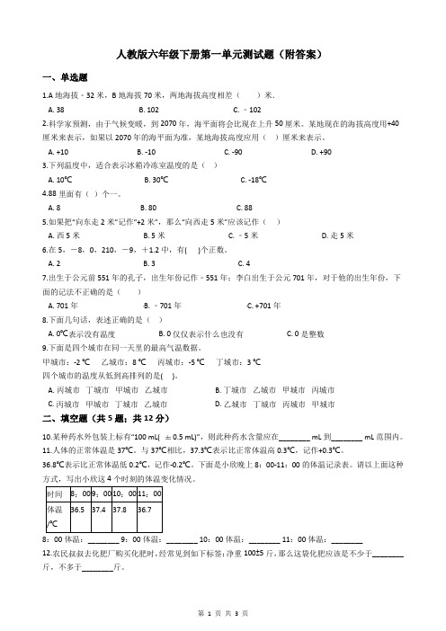 人教版六年级下册第一单元测试题(附答案)