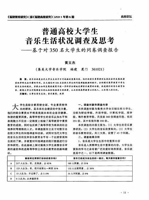 普通高校大学生音乐生活状况调查及思考——基于对350名大学生的问卷调查报告