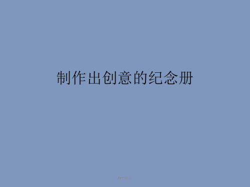 人美版九年级(初三)美术下册班级电子纪念册设计