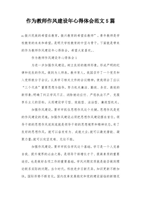 作为教师作风建设年心得体会范文5篇