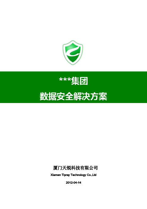 绿盾数据安全解决方案