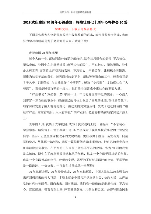 2019欢庆建国70周年心得感想,辉煌壮丽七十周年心得体会10篇