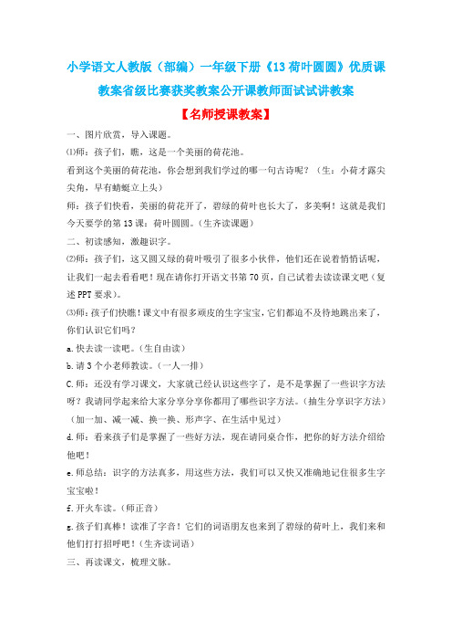 小学语文人教版(部编)一年级下册《13荷叶圆圆》优质课教案省级比赛获奖教案公开课教师面试试讲教案n485
