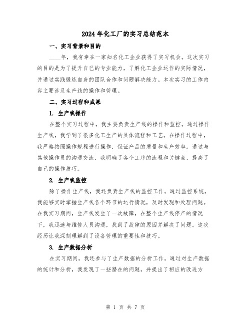 2024年化工厂的实习总结范本（3篇）