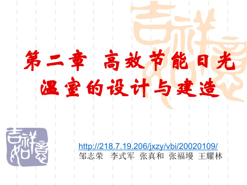 第二章  高效节能日光温室的设计与建造5-25  (NXPowerLite)