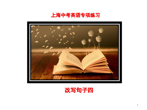 经典：上海中考英语专项练习改写句子四