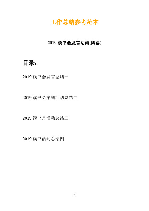 2019读书会发言总结(四篇)