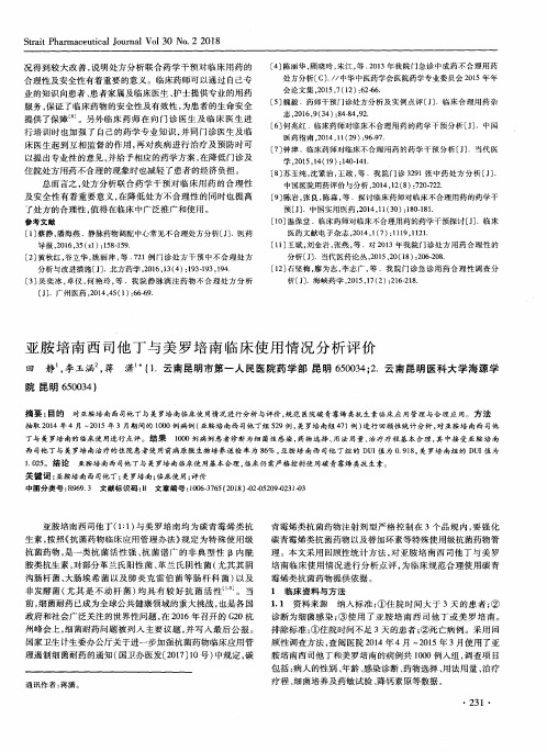 亚胺培南西司他丁与美罗培南临床使用情况分析评价