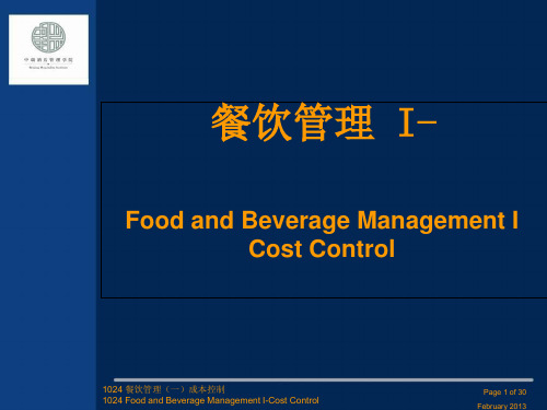 第1讲 餐饮成本核算PPT教学课件