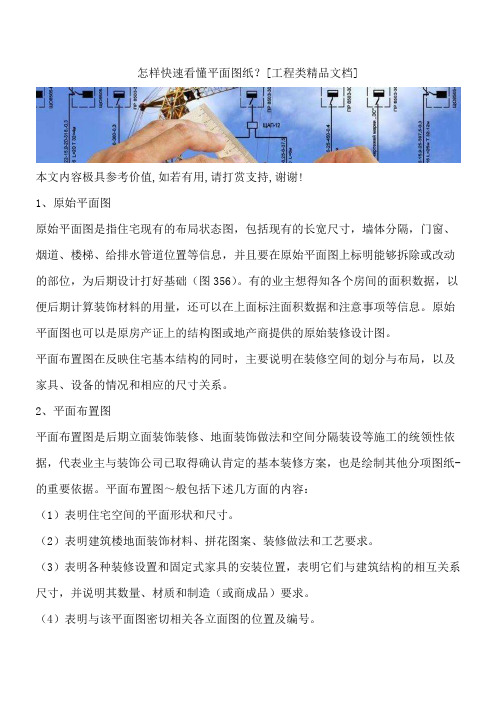 怎样快速看懂平面图纸？[工程类精品文档]