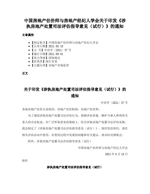 中国房地产估价师与房地产经纪人学会关于印发《涉执房地产处置司法评估指导意见（试行）》的通知