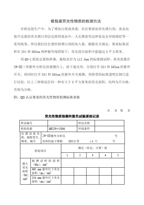 纸包装荧光性物质的检测方法