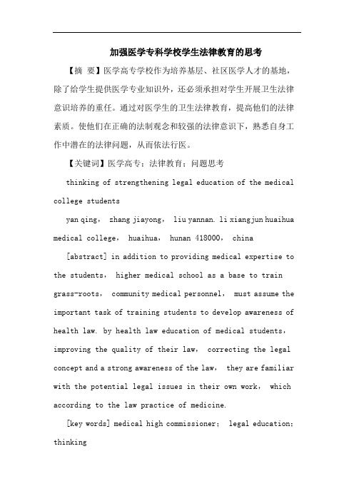 加强医学专科学校学生法律教育的思考