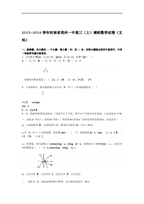河南省郑州一中2016届高三(上)调研数学试题(解析版)(文科)