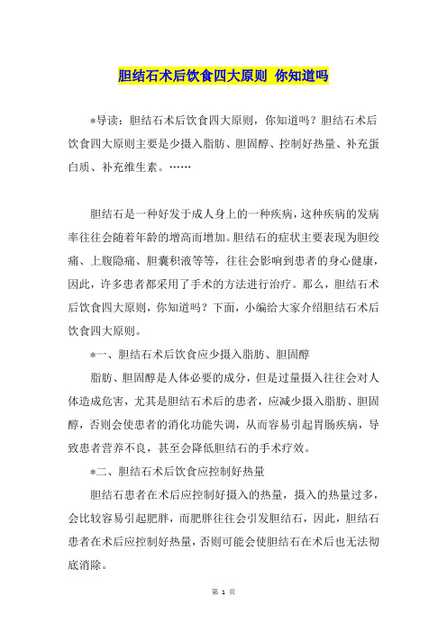 胆结石术后饮食四大原则 你知道吗
