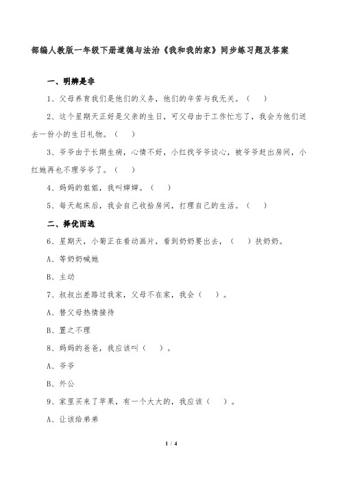 部编人教版一年级下册道德与法治《我和我的家》同步练习题及答案