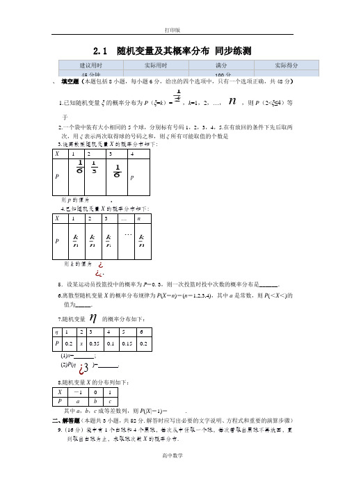 苏教版数学高二-【优化课堂】数学苏教版选修2-3练测 2.1 随机变量及其概率分布