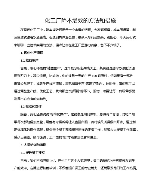化工厂降本增效的方法和措施
