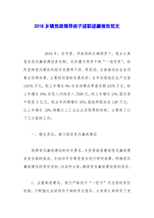 2018乡镇党政领导班子述职述廉报告范文