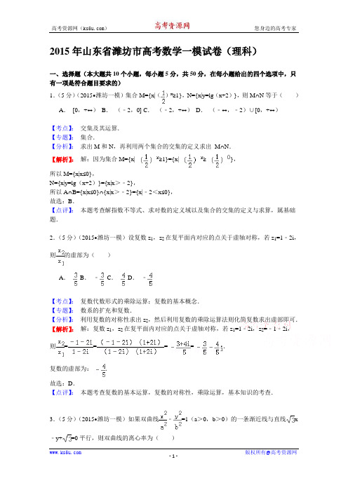 【KS5U解析】山东省潍坊市2015届高三一模试卷数学(理科) Word版含解析[www
