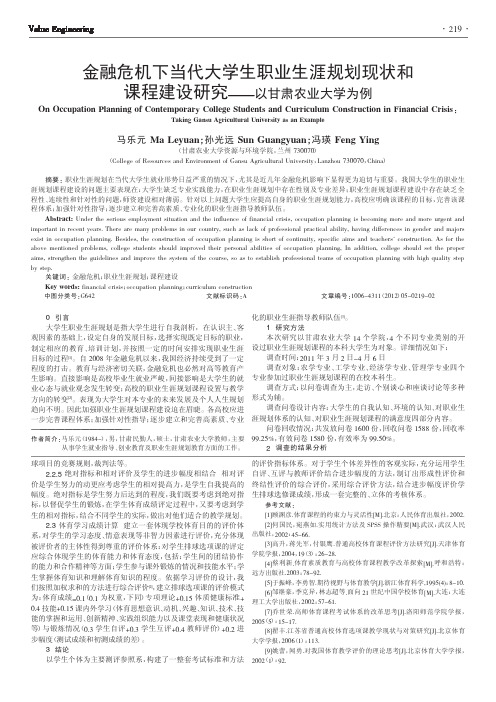 金融危机下当代大学生职业生涯规划现状和课程建设——以甘肃农业大学为例