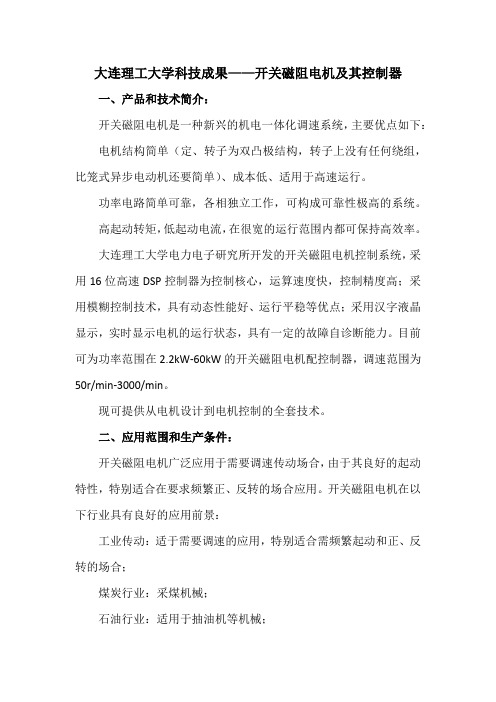 大连理工大学科技成果——开关磁阻电机及其控制器