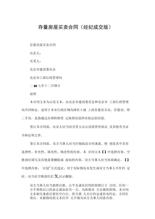 存量房屋买卖合同(经纪成交版)