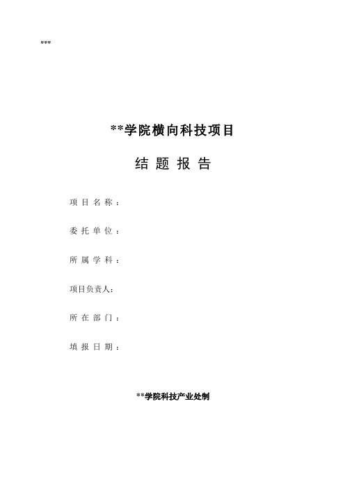 盐城工业职业技术学院横向科技项目结题报告【模板】