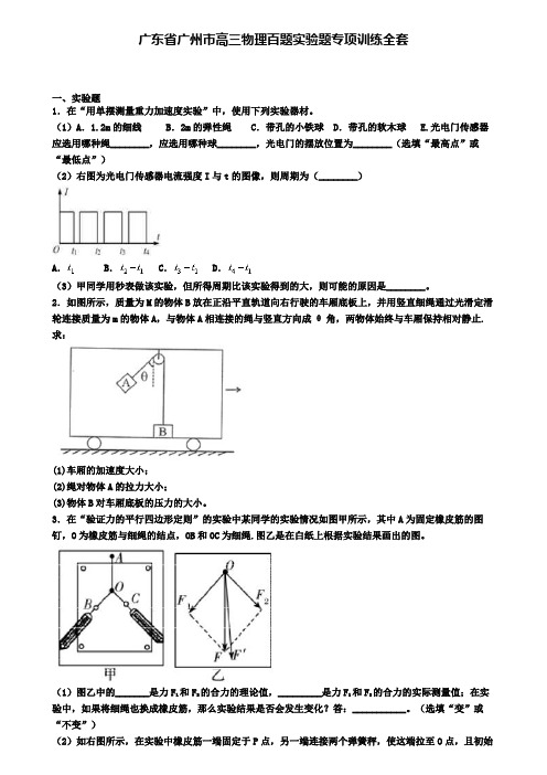 广东省广州市高三物理百题实验题专项训练全套