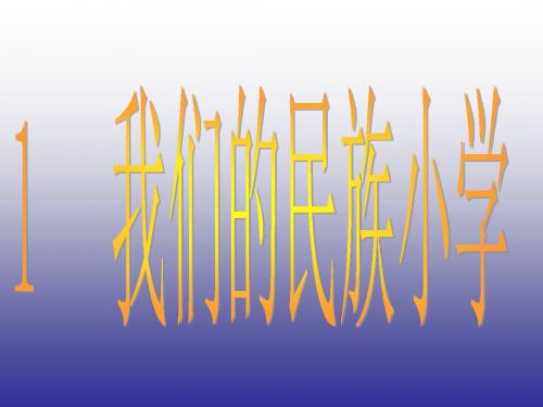 新课标人教版小学三年级语文上册：人教版新课标三上《我们的民族小学》 PPT课件32PPT、优质教学课件