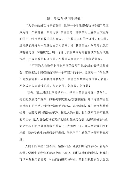 谈小学数学学困生转化