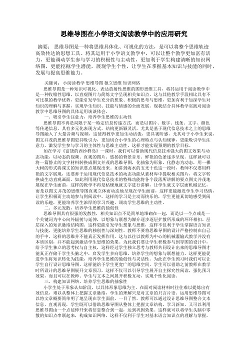 思维导图在小学语文阅读教学中的应用研究