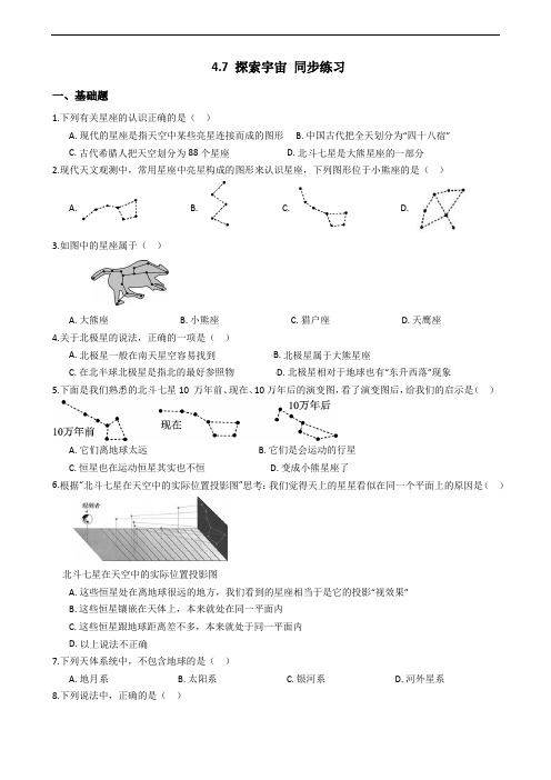 2019-2020浙教版科学七年级下学期 4.7 探索宇宙 同步练习(含答案)