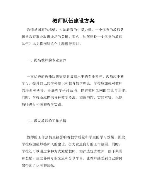 教师队伍建设方案