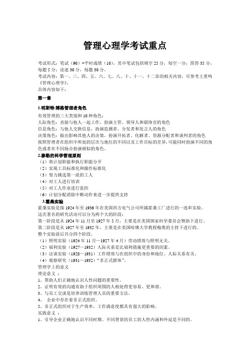 整理管理心理学考试重点