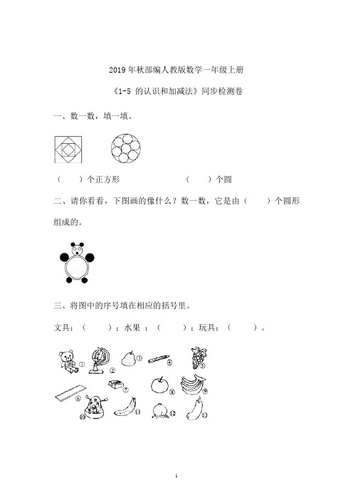 2019秋最新部编本数学一年级上《1-5的认识和加减法》同步练习卷 (山东)