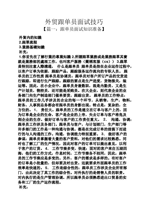 外贸跟单员面试技巧