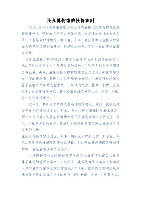 民办博物馆的扶持事例