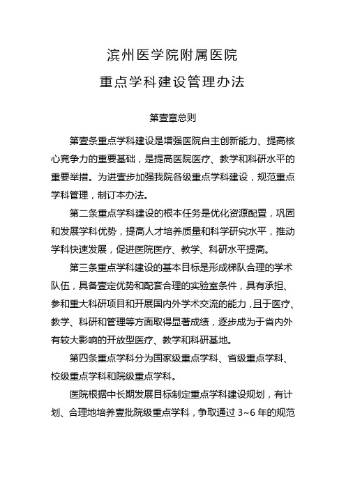 (管理制度)滨州医学院附属医院重点学科建设管理办法