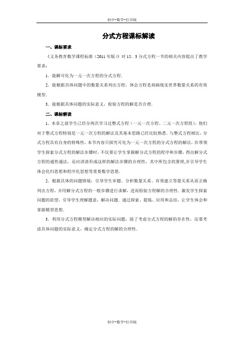 人教版-数学-八年级上册-分式方程 课标解读
