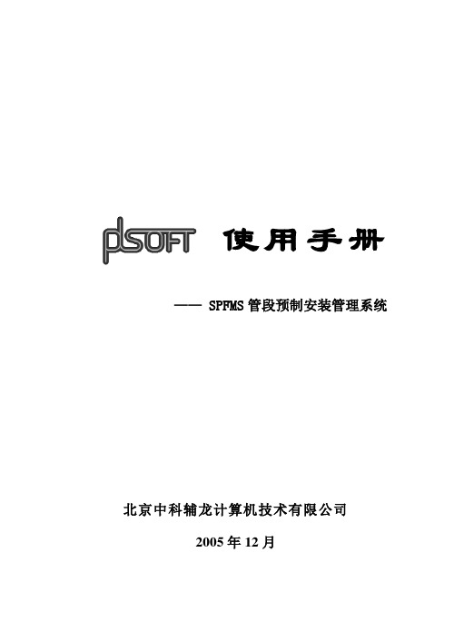 PDSOFT使用手册管段预制安装管理系统