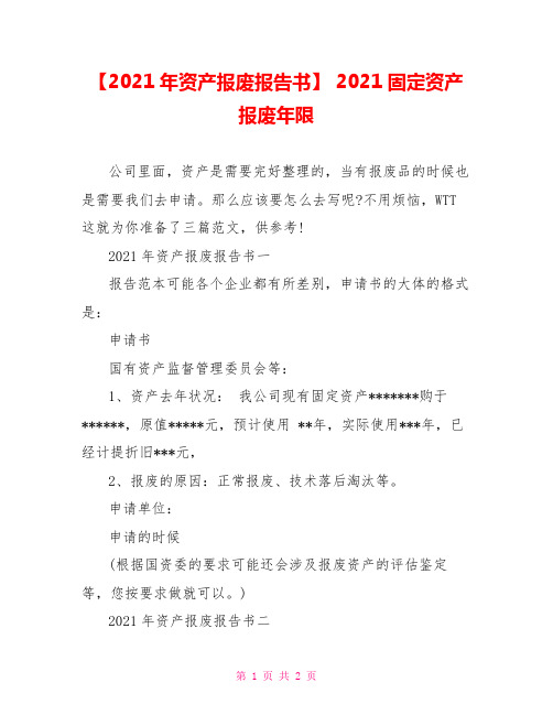 【2021年资产报废报告书】 2021固定资产报废年限