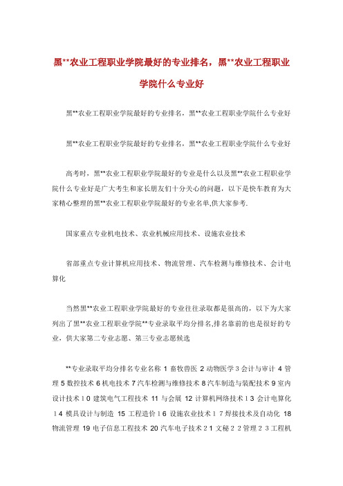 农业工程职业学院最好的专业排名,农业工程职业学院什么专业好
